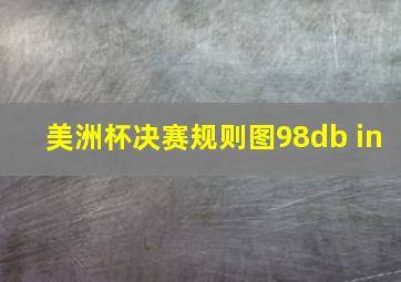 美洲杯决赛规则图98db in